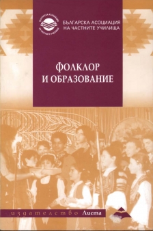 Фолклор и образование Фолклор и образование