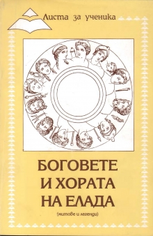Боговете и хората на Елада 