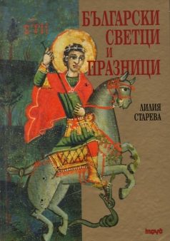 Български светци и празници