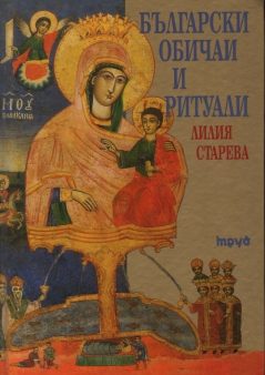 Български ритуали и обичаи