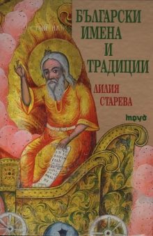Български имена и традиции