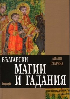 Български магии и гадания: Второ преработено издание