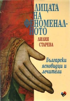 Лицата на феноменалното -  Български ясновидци и лечители