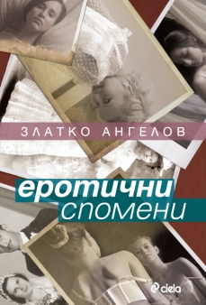 Еротични спомени Еротични спомени