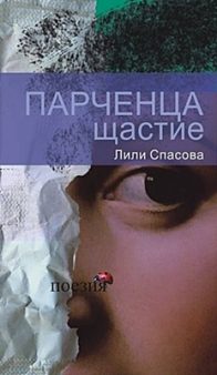 Парченца щастие
