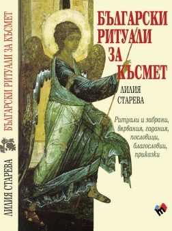 Български ритуали за късмет