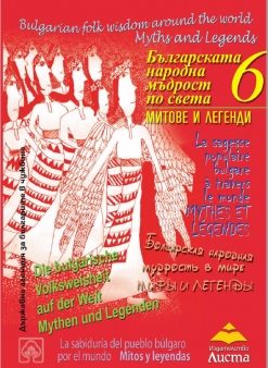Българската народна мъдрост по света 6 – МИТОВЕ И ЛЕГЕНДИ