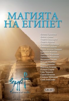 МАГИЯТА НА ЕГИПЕТ