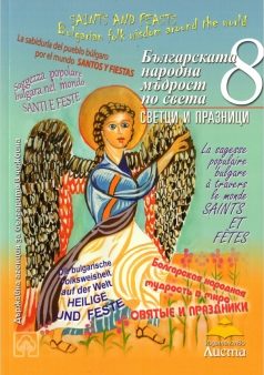 Българската народна мъдрост по света 8 - Светци и празници Българската народна мъдрост по света 8 - Светци и празници