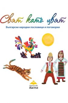 Свят като цвят