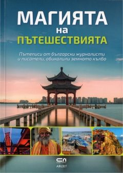 Магията на пътешествията