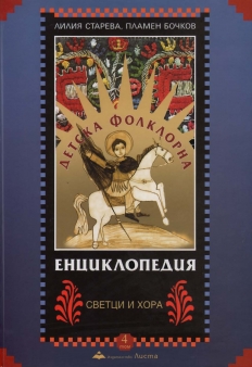 Детска фолклорна енциклопедия Том 4 (твърди корици)