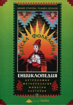 Детска фолклорна енциклопедия Том 1 (твърди корици)